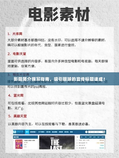 影院简介撰写指南,吸引眼球的宣传标题速成!