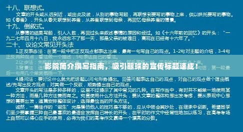 影院简介撰写指南,吸引眼球的宣传标题速成!