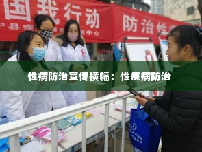 性病防治宣传横幅:性疾病防治