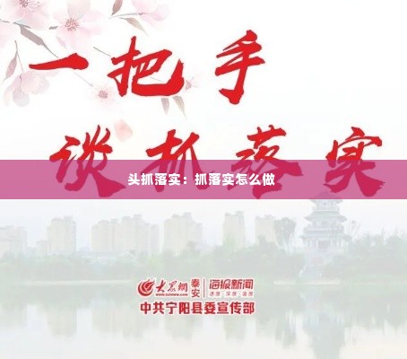 头抓落实:抓落实怎么做