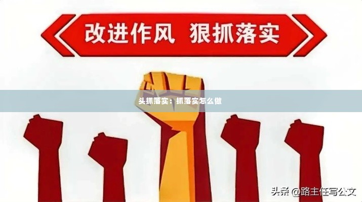 头抓落实:抓落实怎么做