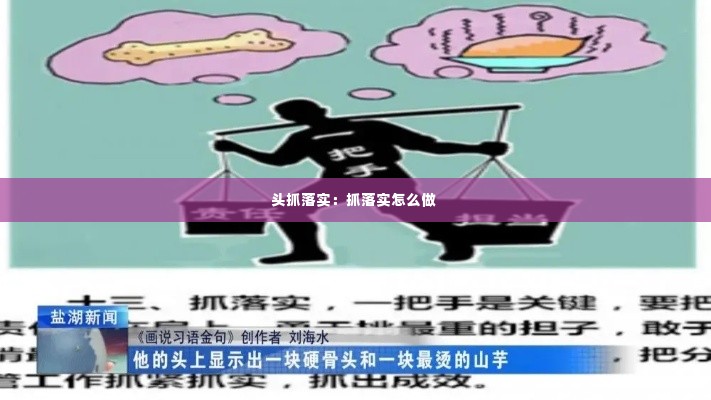 头抓落实:抓落实怎么做