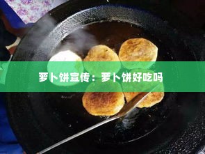 萝卜饼宣传：萝卜饼好吃吗 