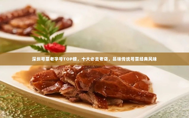 深圳粤菜老字号TOP榜,十大必去老店,品味传统粤菜经典风味