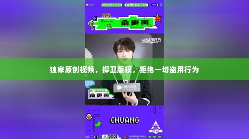 独家原创视频，捍卫版权，拒绝一切盗用行为