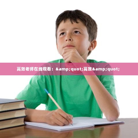 高效老师在线观看：&quot;高效&quot; 