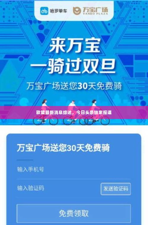 欧盟最新消息综述,今日头条独家报道