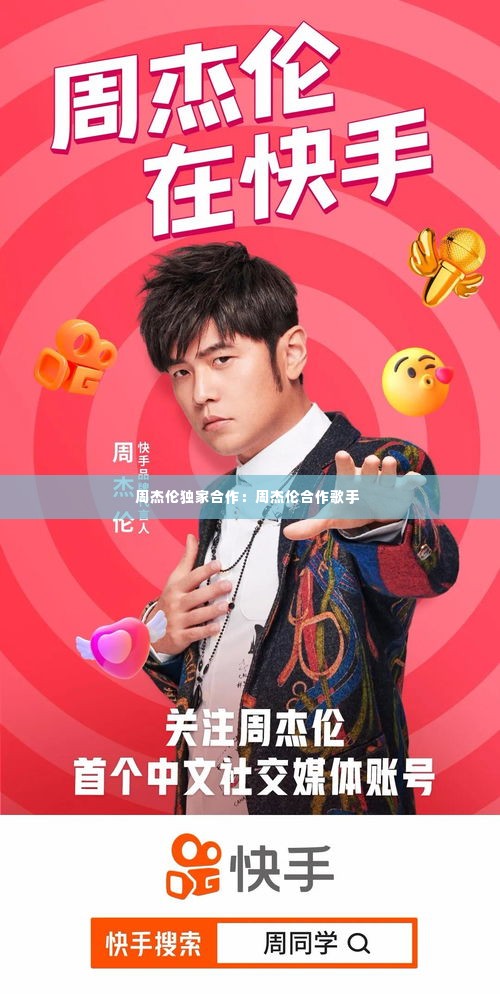 周杰伦独家合作:周杰伦合作歌手