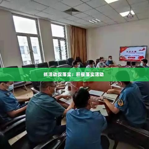 抓活动促落实:积极落实活动