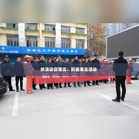 抓活动促落实:积极落实活动