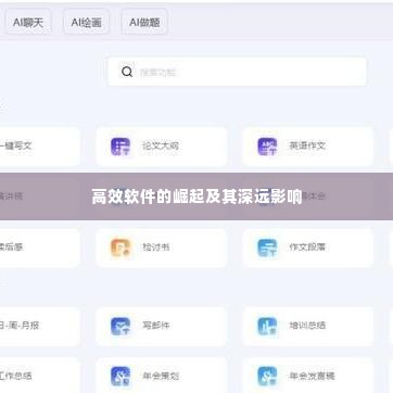 高效软件的崛起及其深远影响