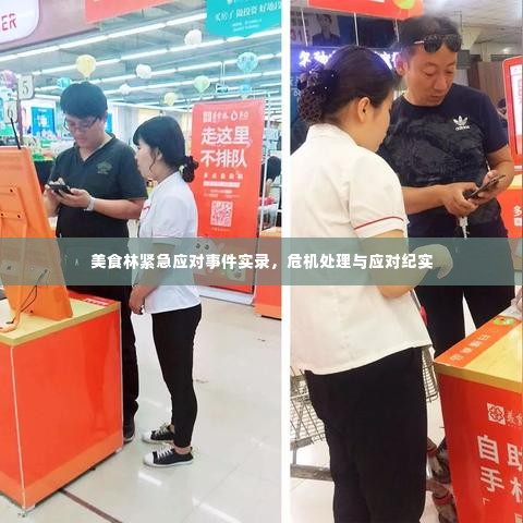 美食林紧急应对事件实录,危机处理与应对纪实