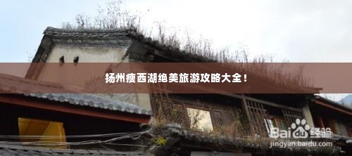 扬州瘦西湖绝美旅游攻略大全!