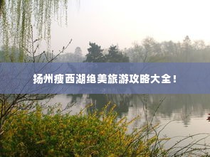 扬州瘦西湖绝美旅游攻略大全!