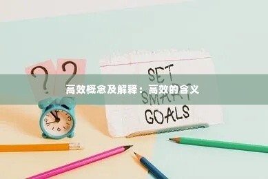 高效概念及解释:高效的含义