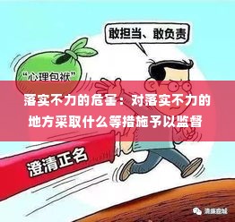 落实不力的危害:对落实不力的地方采取什么等措施予以监督