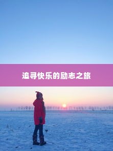追寻快乐的励志之旅