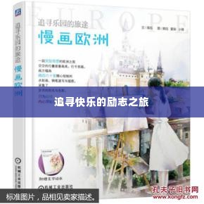 追寻快乐的励志之旅