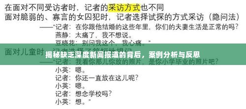 揭秘缺乏深度新闻报道的背后,案例分析与反思
