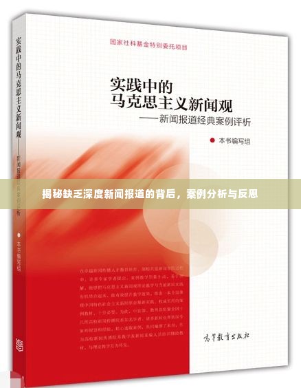 揭秘缺乏深度新闻报道的背后,案例分析与反思