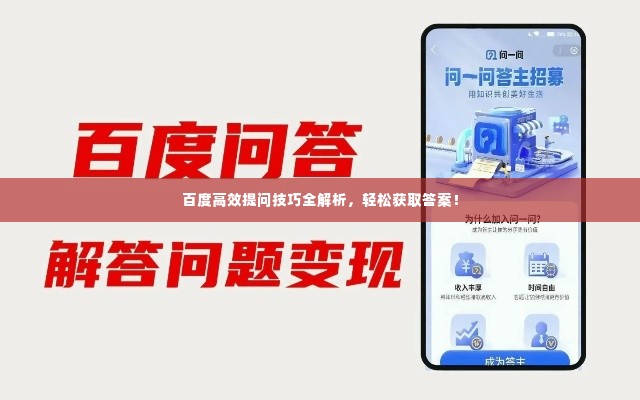 百度高效提问技巧全解析,轻松获取答案!