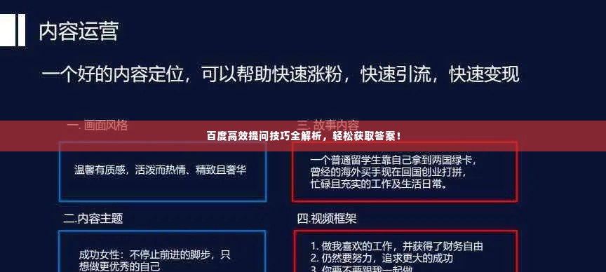 百度高效提问技巧全解析,轻松获取答案!