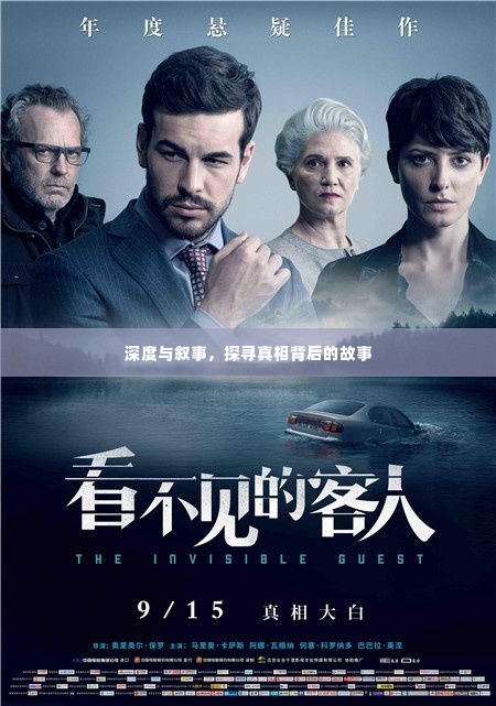深度与叙事,探寻真相背后的故事