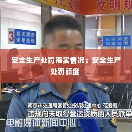 安全生产处罚落实情况:安全生产处罚额度