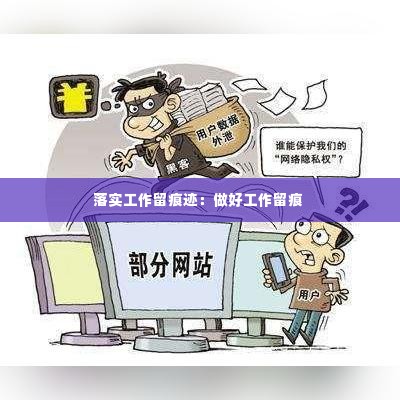 落实工作留痕迹：做好工作留痕 
