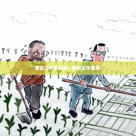 落实工作留痕迹:做好工作留痕