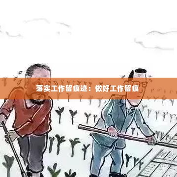 落实工作留痕迹:做好工作留痕