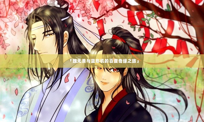 「魏无羡与蓝忘机的百度奇缘之旅」