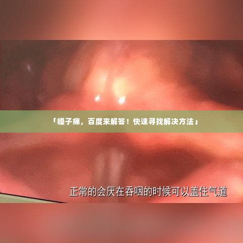 「嗓子痛,百度来解答!快速寻找解决方法」