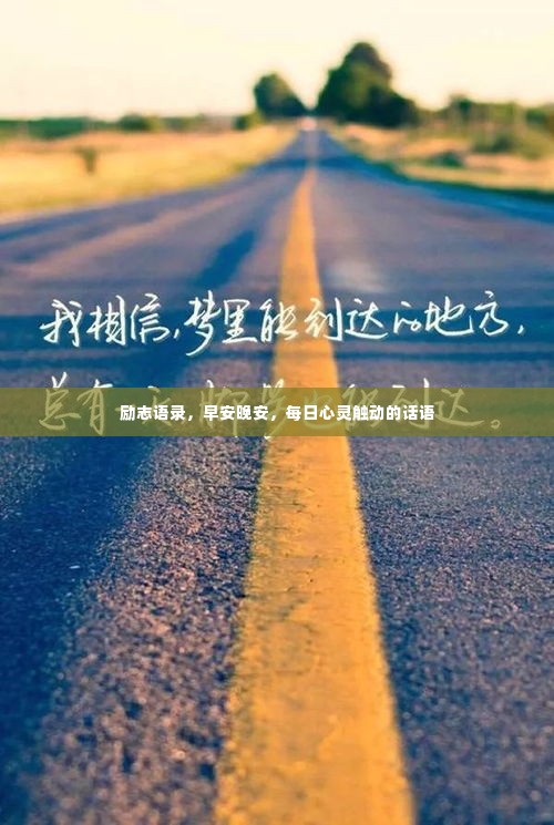 励志语录，早安晚安，每日心灵触动的话语