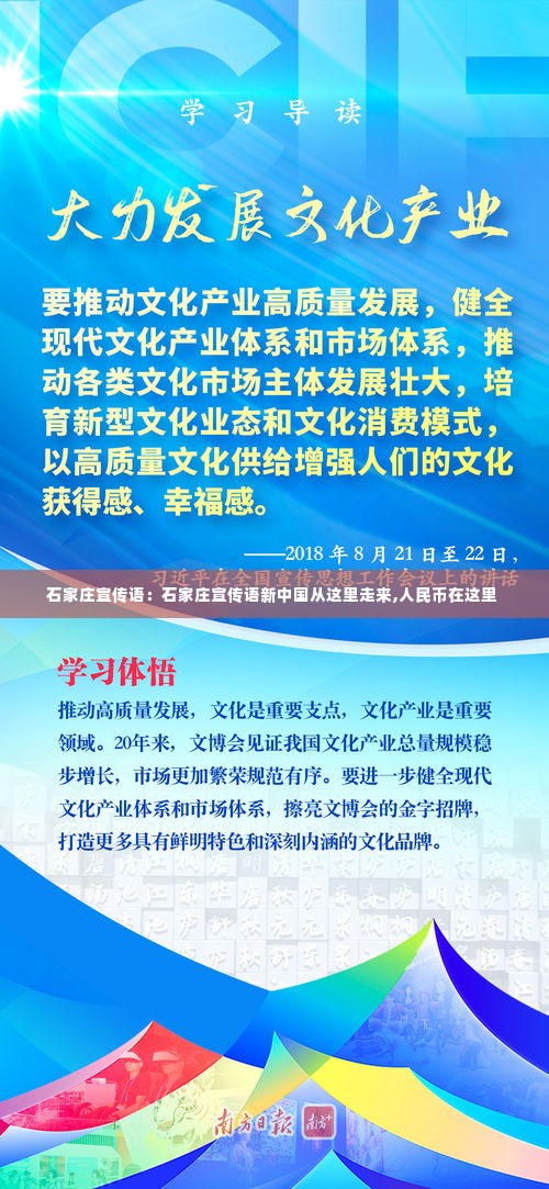 石家庄宣传语：石家庄宣传语新中国从这里走来,人民币在这里 