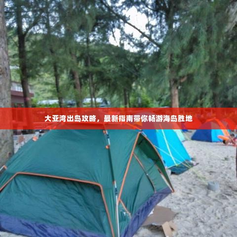 大亚湾出岛攻略,最新指南带你畅游海岛胜地