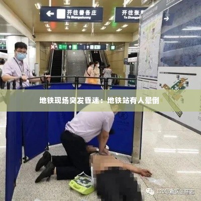 地铁现场突发昏迷：地铁站有人晕倒 