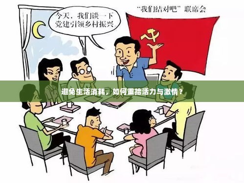 避免生活消耗,如何重拾活力与激情?