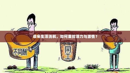 避免生活消耗,如何重拾活力与激情?