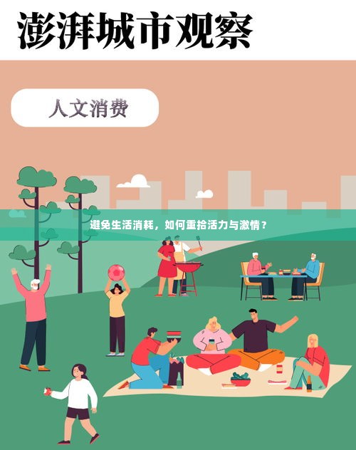 避免生活消耗,如何重拾活力与激情?