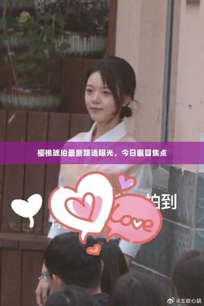 樱桃琥珀最新路透曝光,今日瞩目焦点