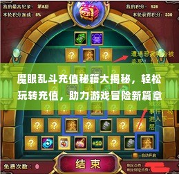 魔眼乱斗充值秘籍大揭秘，轻松玩转充值，助力游戏冒险新篇章！