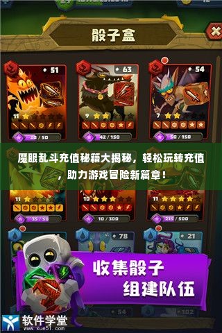 魔眼乱斗充值秘籍大揭秘,轻松玩转充值,助力游戏冒险新篇章!