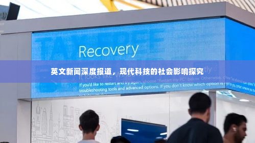 英文新闻深度报道,现代科技的社会影响探究