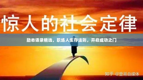 励志语录精选，职场人生存法则，开启成功之门