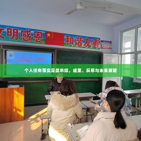 个人任务落实深度总结,成果、反思与未来展望