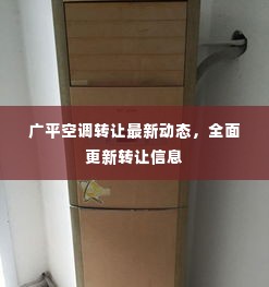 广平空调转让最新动态,全面更新转让信息