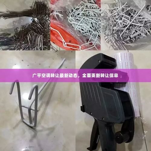 广平空调转让最新动态,全面更新转让信息