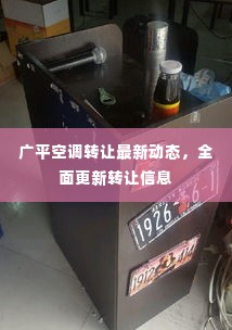广平空调转让最新动态,全面更新转让信息