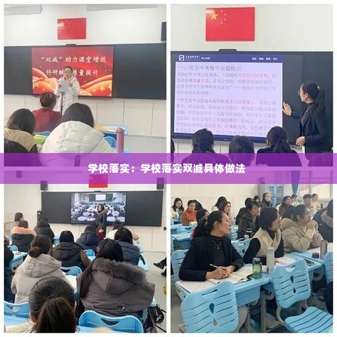 学校落实:学校落实双减具体做法
